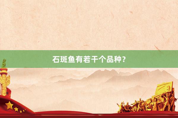 石斑鱼有若干个品种？