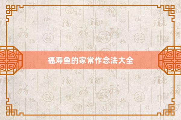 福寿鱼的家常作念法大全