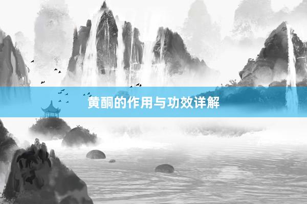 黄酮的作用与功效详解